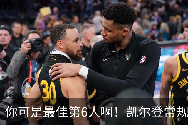 你可是最佳第6人啊！凯尔登常规赛场均13.2分 总决赛狂跌至4.4分