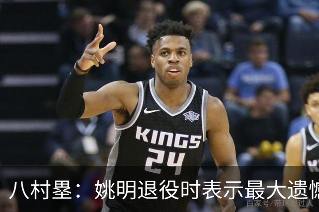 八村塁：姚明退役时表示最大遗憾是后继无人 我也在思考谁能接替我的位置