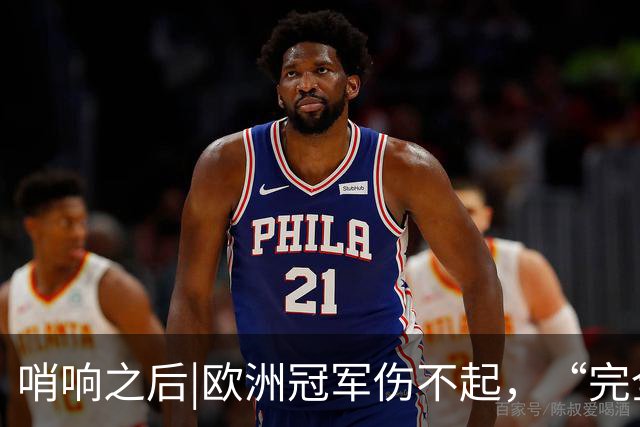 哨响之后|欧洲冠军伤不起，“完全体”斗牛士啥时亮相？