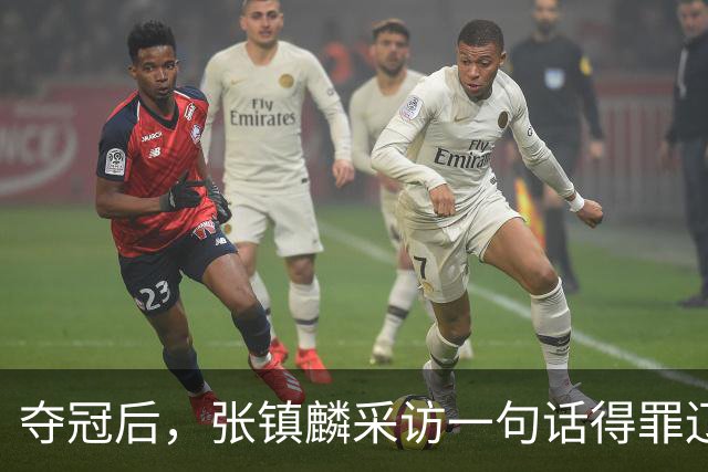 夺冠后，张镇麟采访一句话得罪辽宁！辽蜜：有本事到四川证明价值