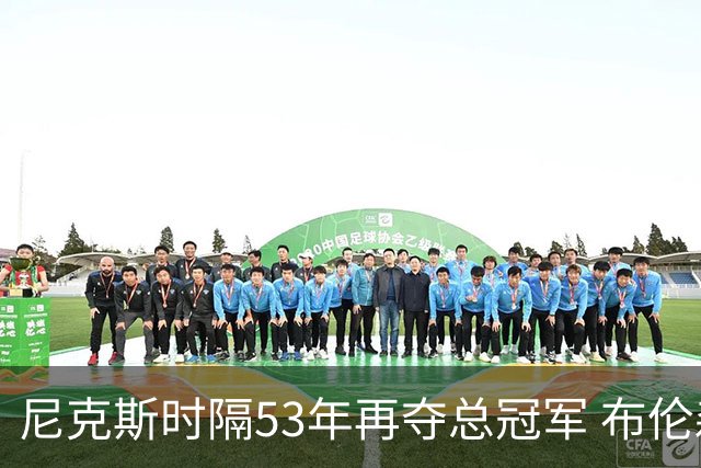 尼克斯时隔53年再夺总冠军 布伦森加冕新 “纽约之王”