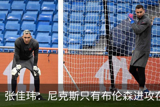 张佳玮：尼克斯只有布伦森进攻在线 但防守没露破绽 马刺错误不断