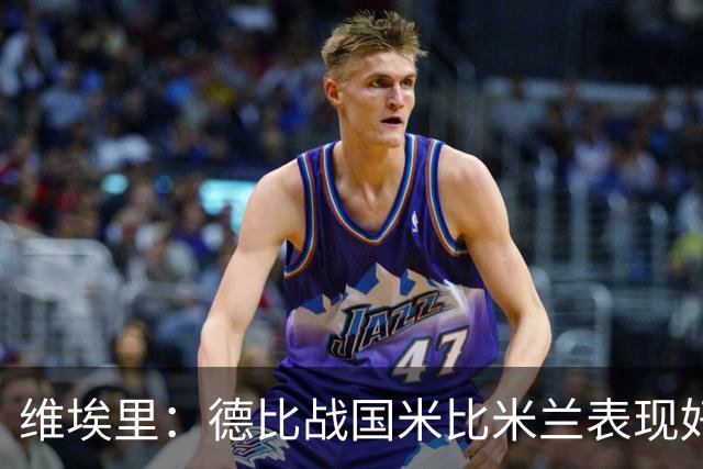 维埃里：德比战国米比米兰表现好 伊布状态一般