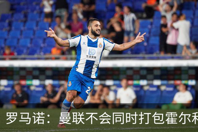 罗马诺：曼联不会同时打包霍尔和托纳利，成本或高达1.4至1.5亿欧