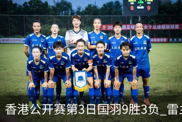 香港公开赛第3日国羽9胜3负 雷兰曦韩悦挺进8强