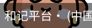 和记平台